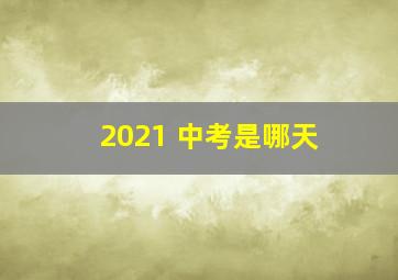 2021 中考是哪天